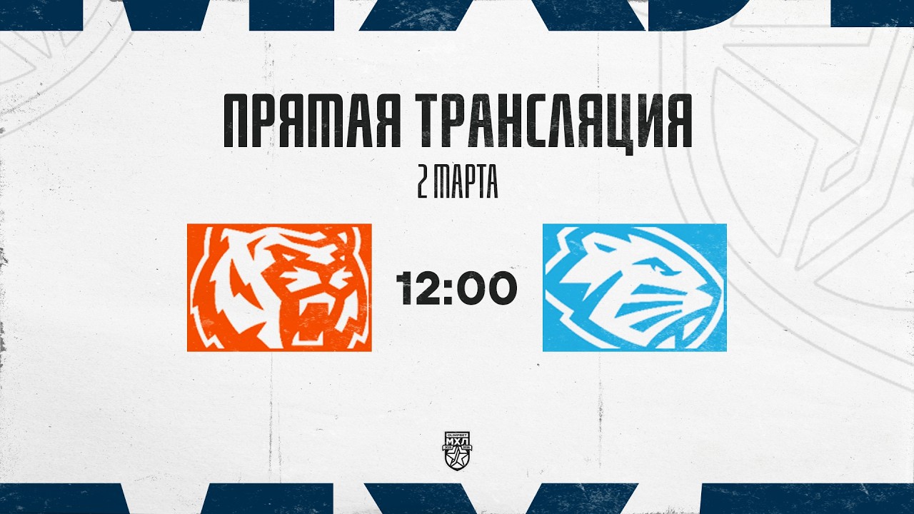 2.03.2026. «Амурские Тигры» – «Динамо-Шинник» | (OLIMPBET МХЛ 25/26) – Прямая трансляция
