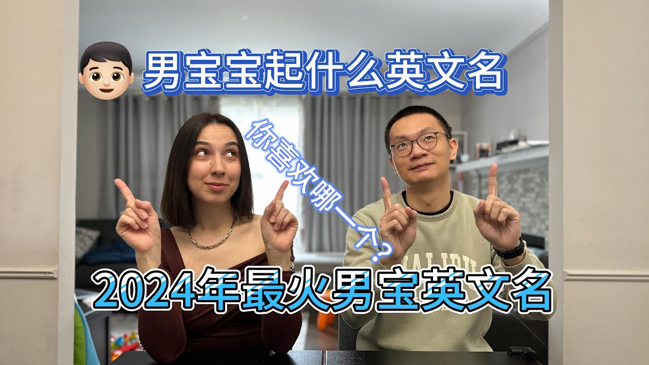 男宝宝起什么英文名，2024年最火男宝英文名，你喜欢哪一个？#男宝宝英文名 #2024最流行 #宝宝取名 #英文名推荐 #英文名排行榜#国际化名字 #名字含义 #欧美名字 #宝宝起名 #父母必看