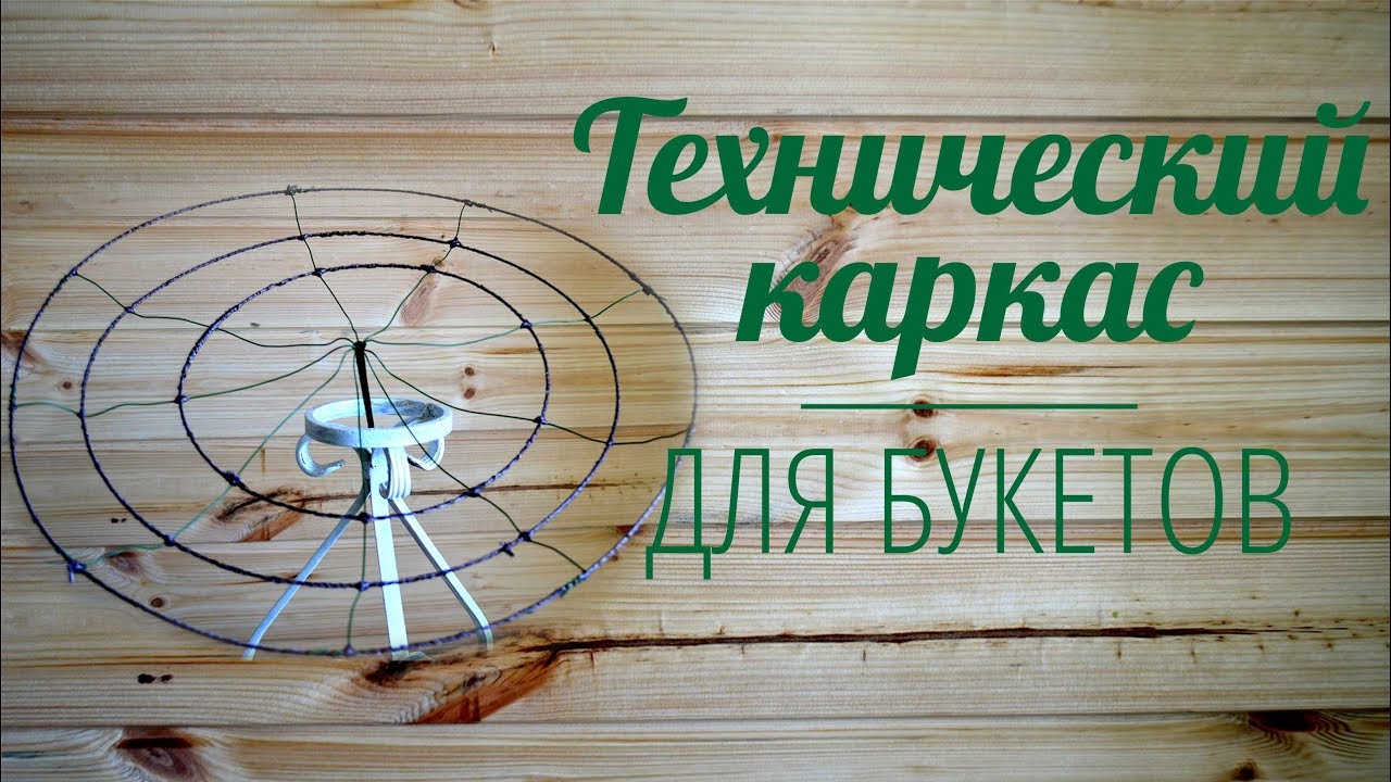 Флористика для начинающих //Технический каркас для букета из проволоки.