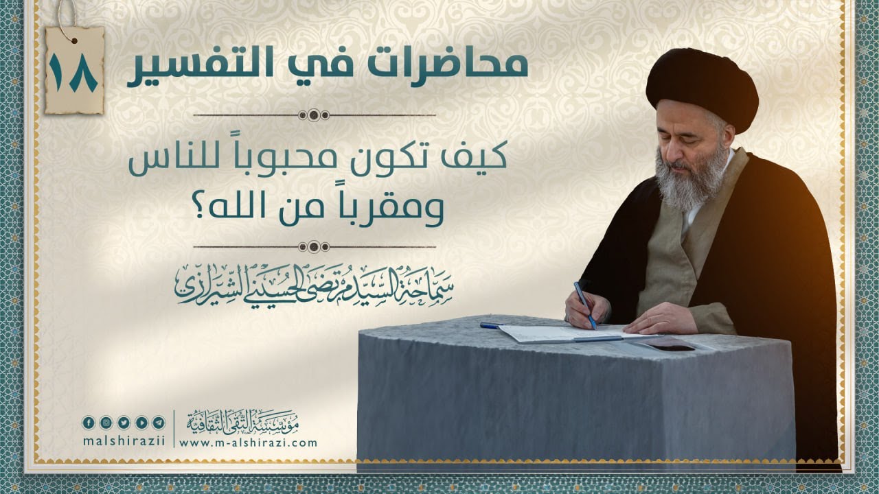 كيف تكون محبوباً للناس، ومقرباً من الله؟ | السيد مرتضى الشيرازي
