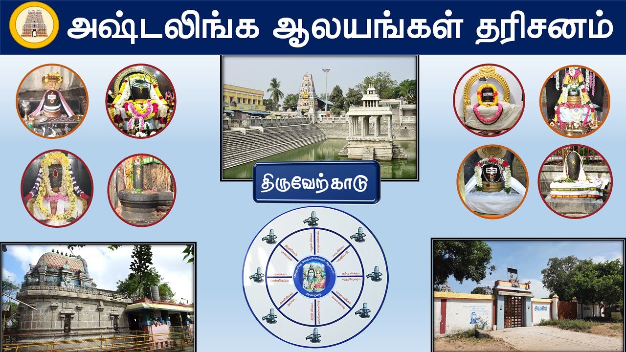 🕉️ அஷ்டலிங்க ஆலயங்கள் தரிசனம், Astalingam Around Thiruverkadu