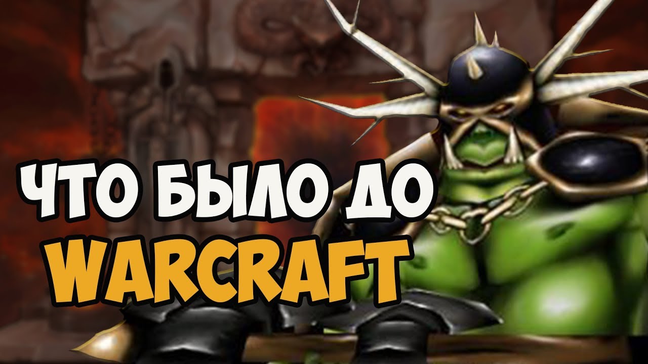 ЧТО БЫЛО ДО WARCRAFT I