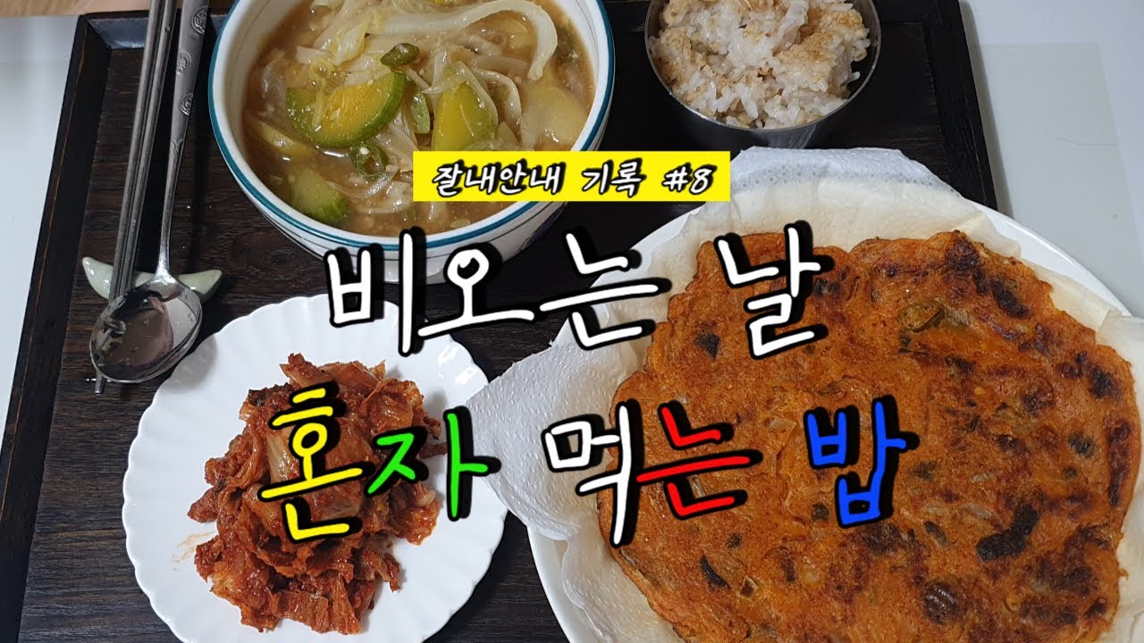 잘내안내 혼밥 8ㅣ비오는 날, 혼자 먹는 칼국수 김치전