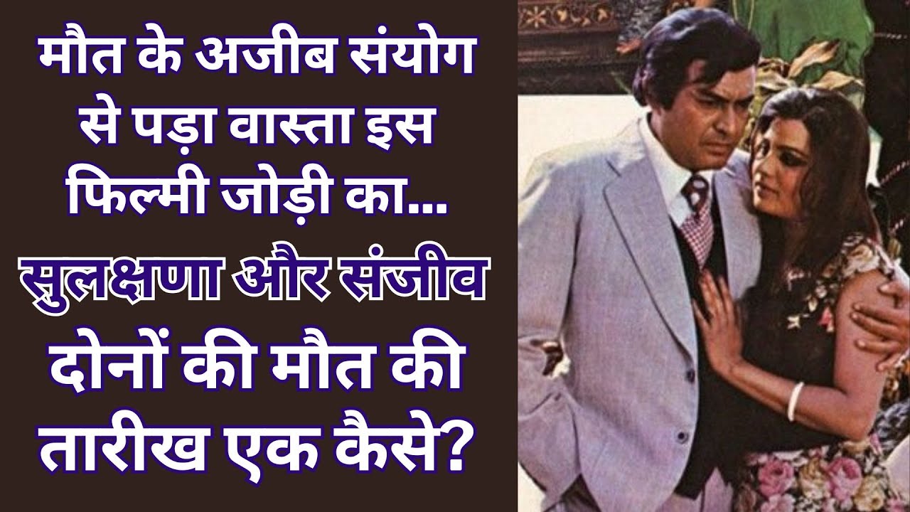 A Strange Coincidence of Death Involved the Filmy Couple Sulakshana Pandit And Sanjeev Kumar