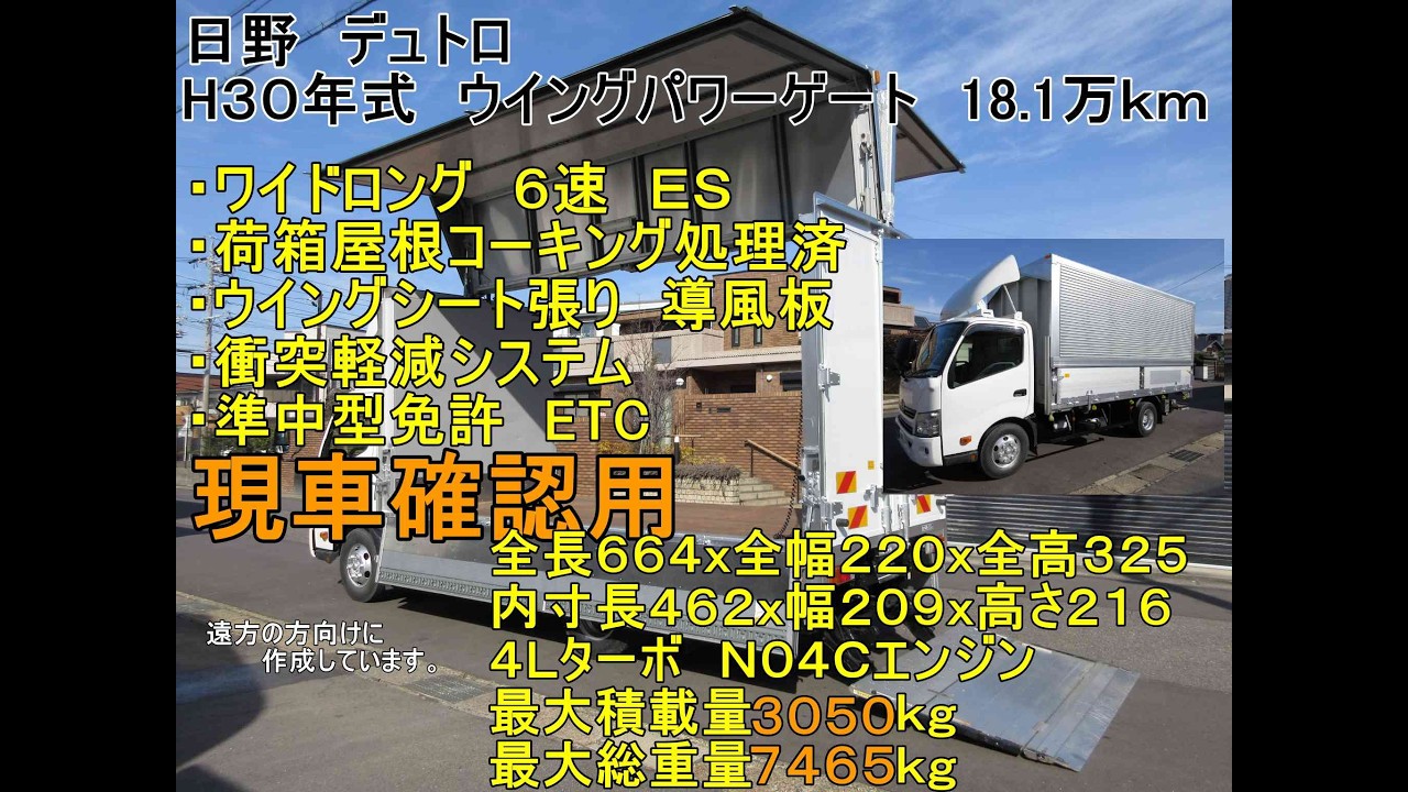 【3ｔトラック】30年式　日野　デュトロ　アルミウイング　パネルウィング　ワイドロング　６MT　格納ゲート　18.1万ｋｍ 　準中型免許7.5ｔで乗れる　業販歓迎　現車確認用　y010333