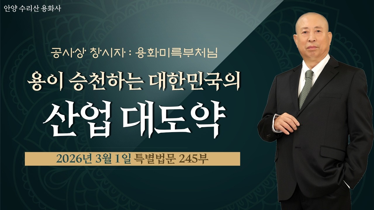 245부  용이 승천하는 대한민국의 ‘산업 대도약’ ㅣ용화미륵부처님 풀영상 법문 260301