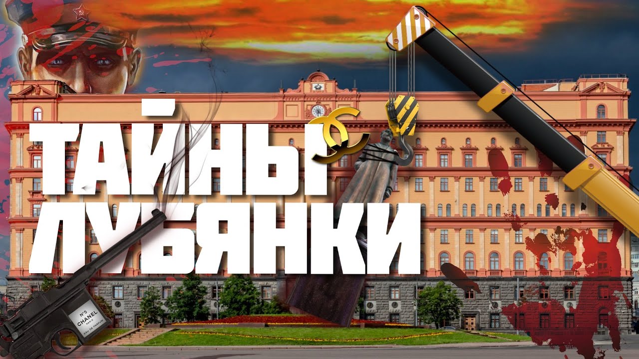 Лубянка &ndash; район чекистов и Chanel No5