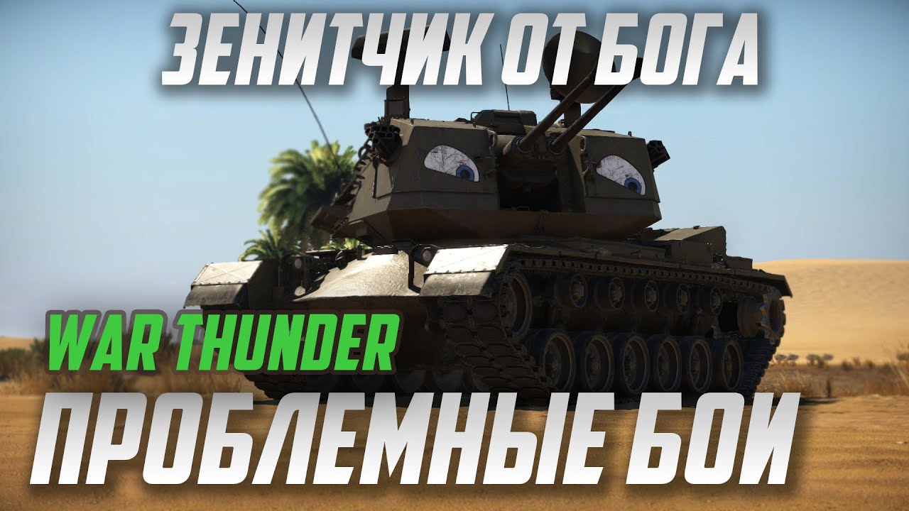 Зенитчик от Бога против G91 в War Thunder