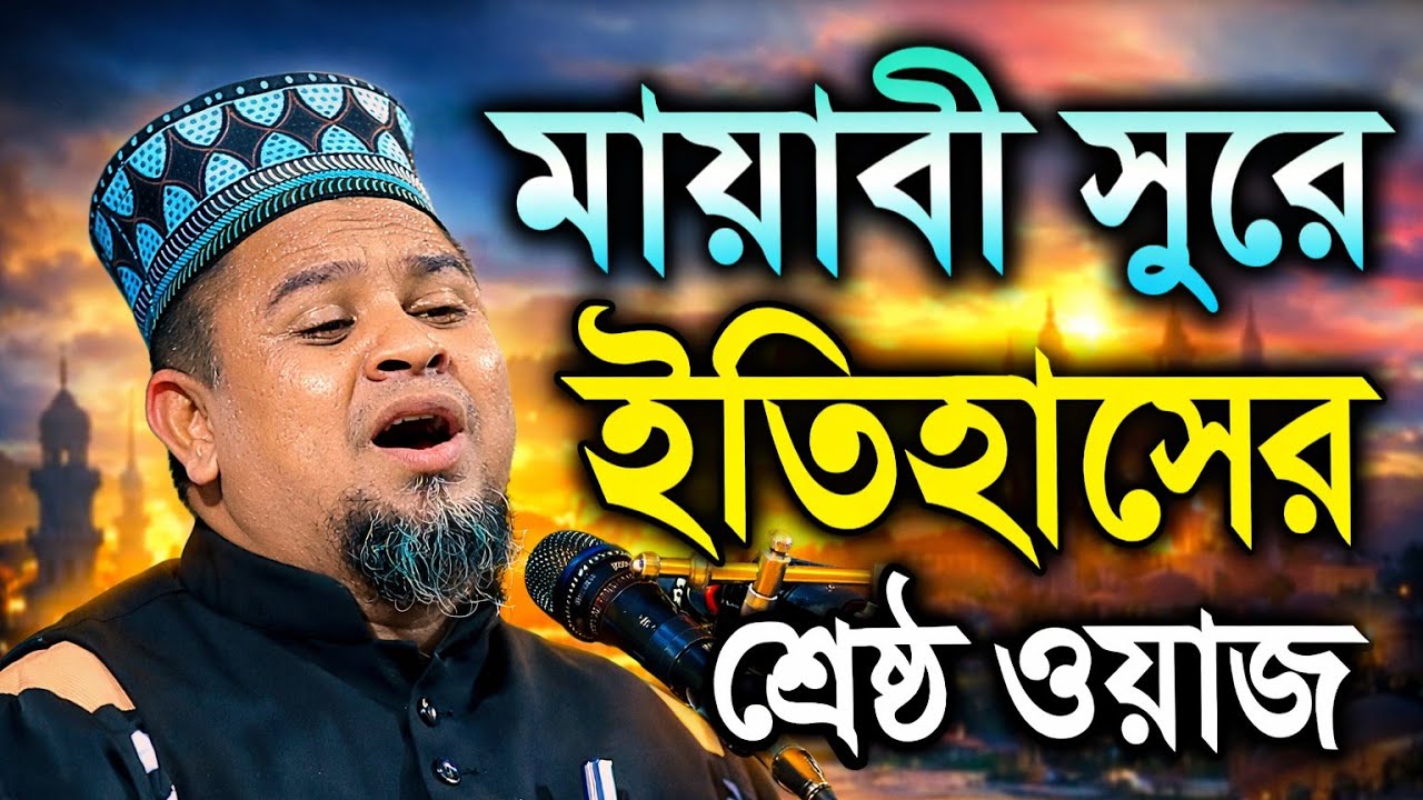 মায়াবী সুরে ইতিহাসের শ্রেষ্ঠ ওয়াজ। মাওলানা মুফতি সাখাওয়াত হোসাইন ভূঞাপুরী। 2026 new bangla waz. 