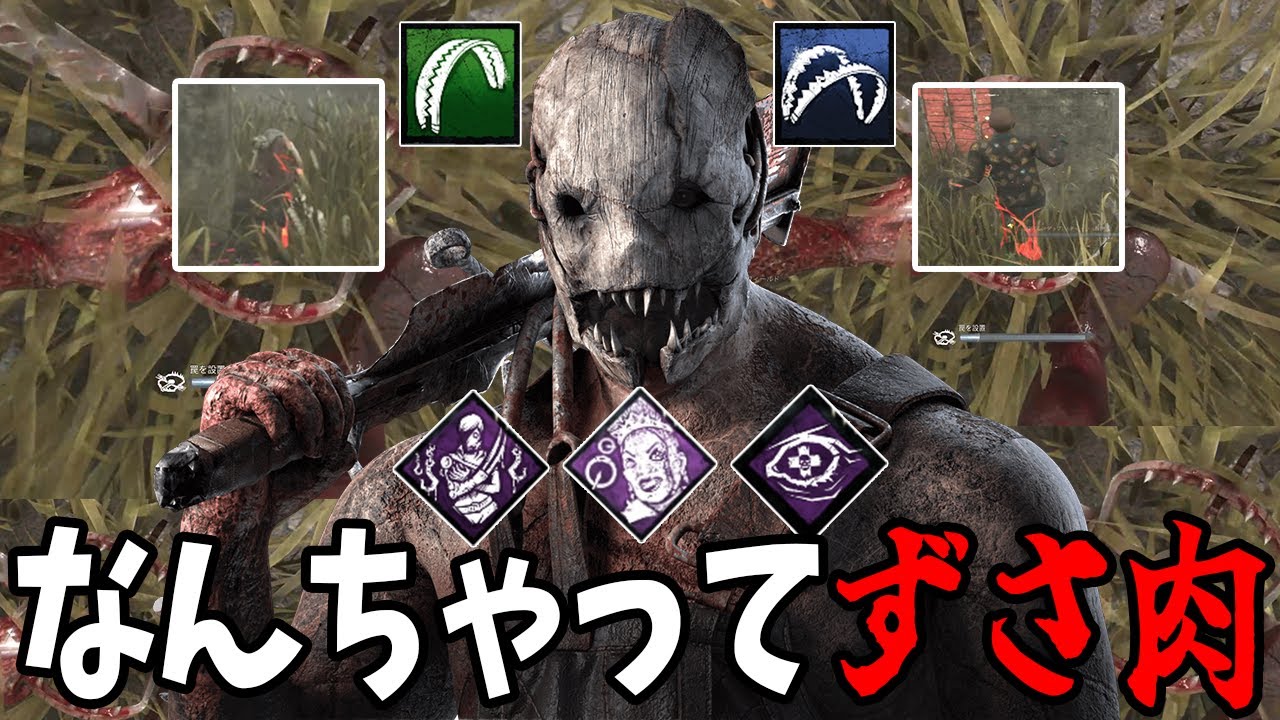 【DBD】2つ使って弱いずさ肉しか再現出来ない悲しい運命を背負ったトラッパー治療狩りで最後に勝利する。