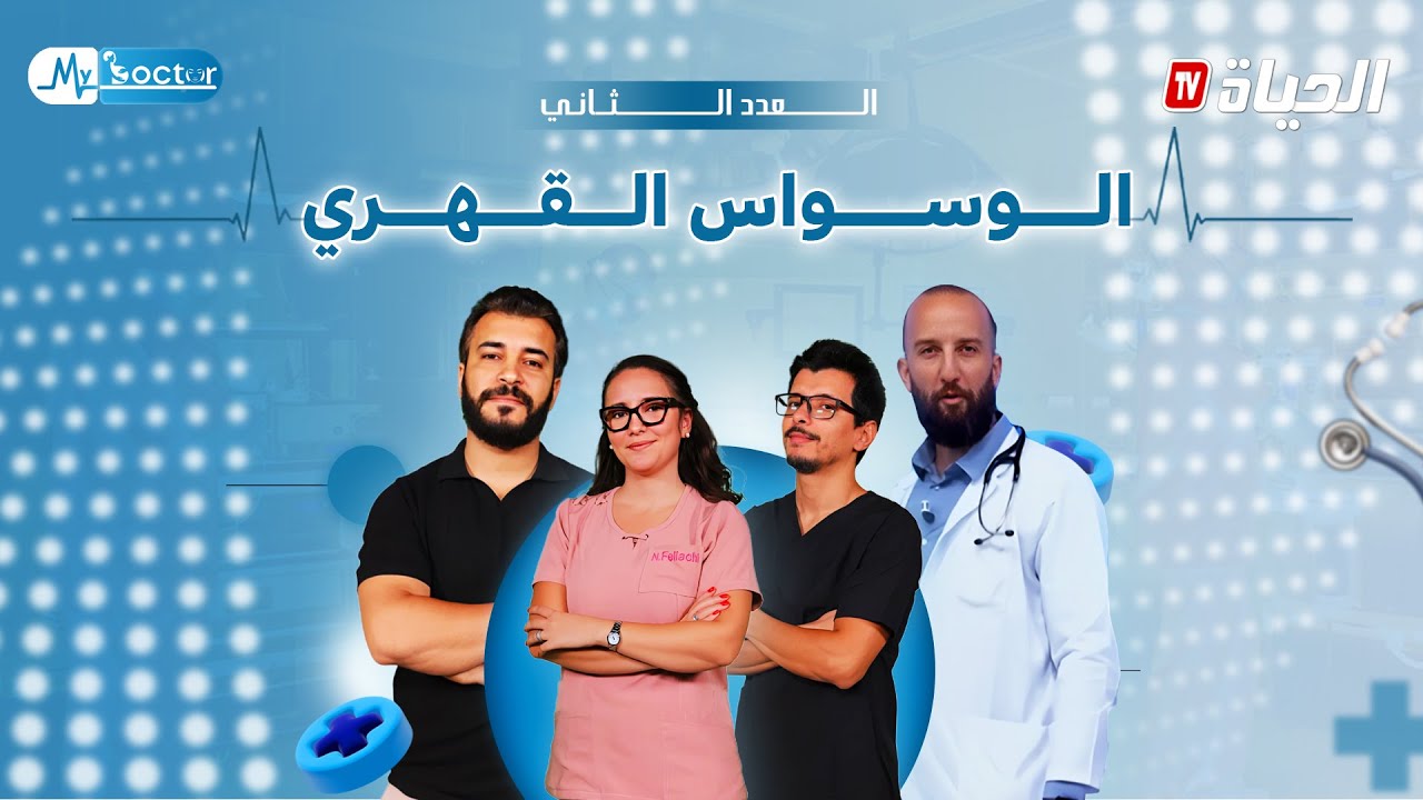 my doctor - العدد الثاني من الموسم الثالث - الوسواس القهري