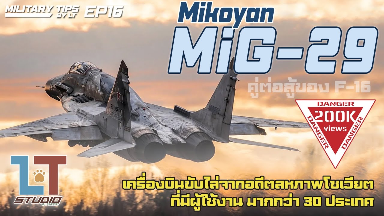Mikoyan MiG-29 เครื่องบินขับไล่จากอดีตสหภาพโซเวียต |MILITARY TIPS by LT EP16|