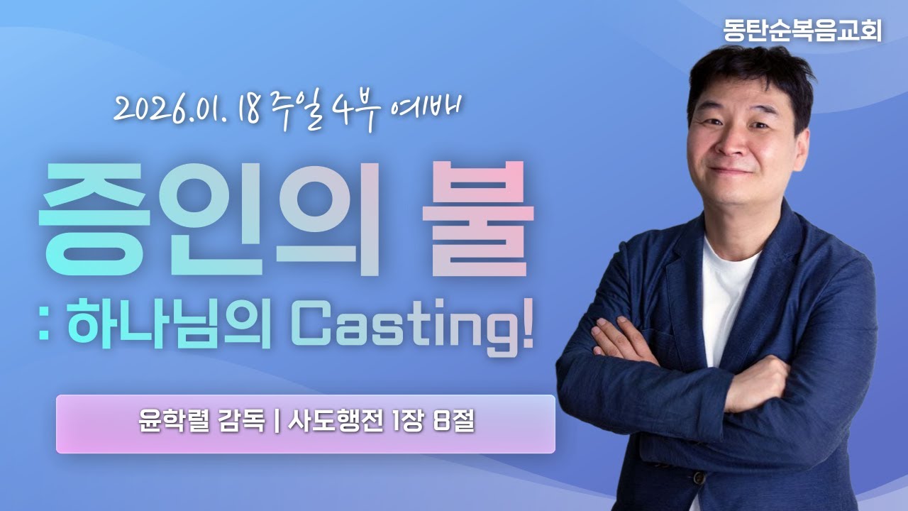 주일 4부예배, 증인의 불: 하나님의 Casting, 윤학렬 감독, 26.01.18. 주일