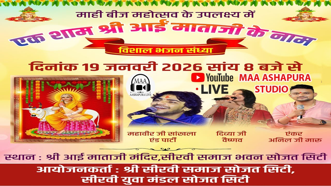 एक शाम श्री आई माताजी के नाम विशाल भजन संध्या सोजत सिटी , पाली