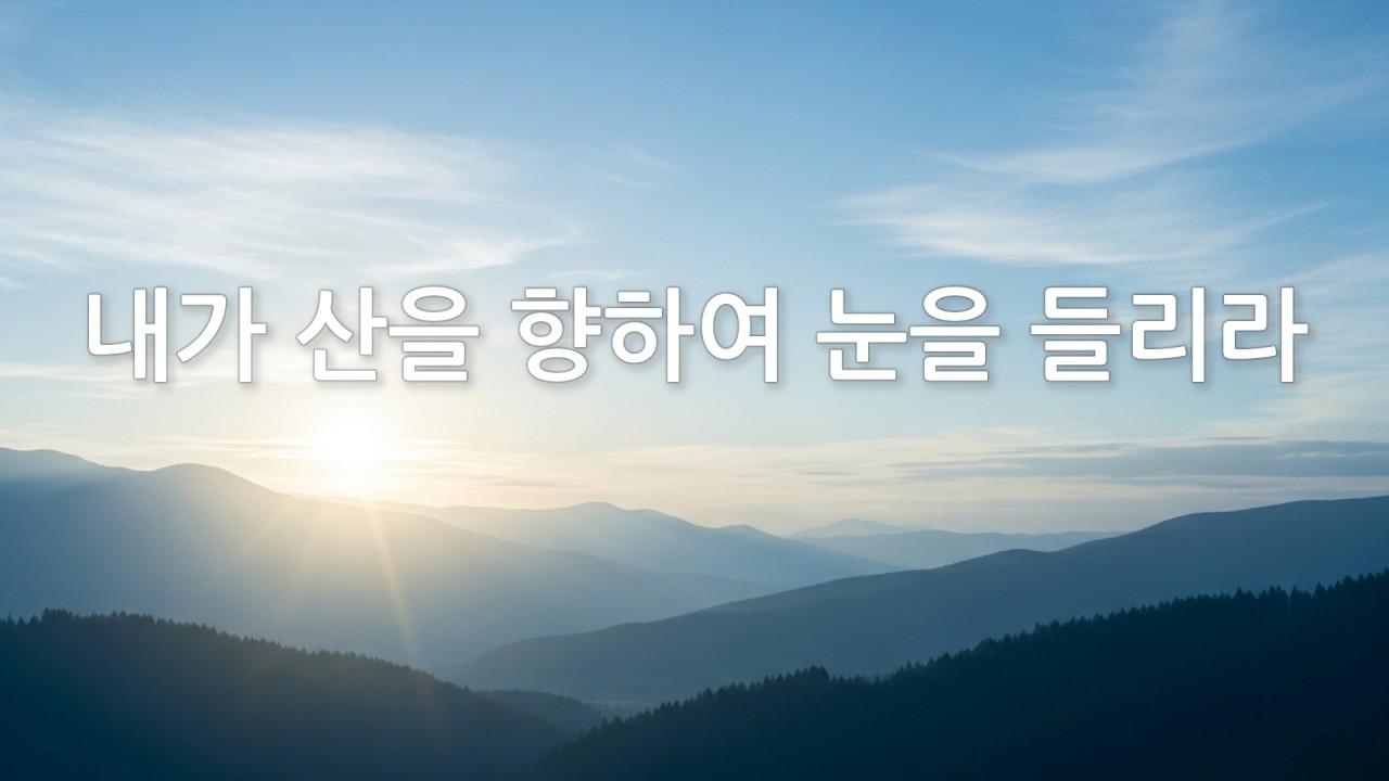 내가 산을 향하여 눈을 들리라 | 시편 121편 찬양 | With Grace Worship