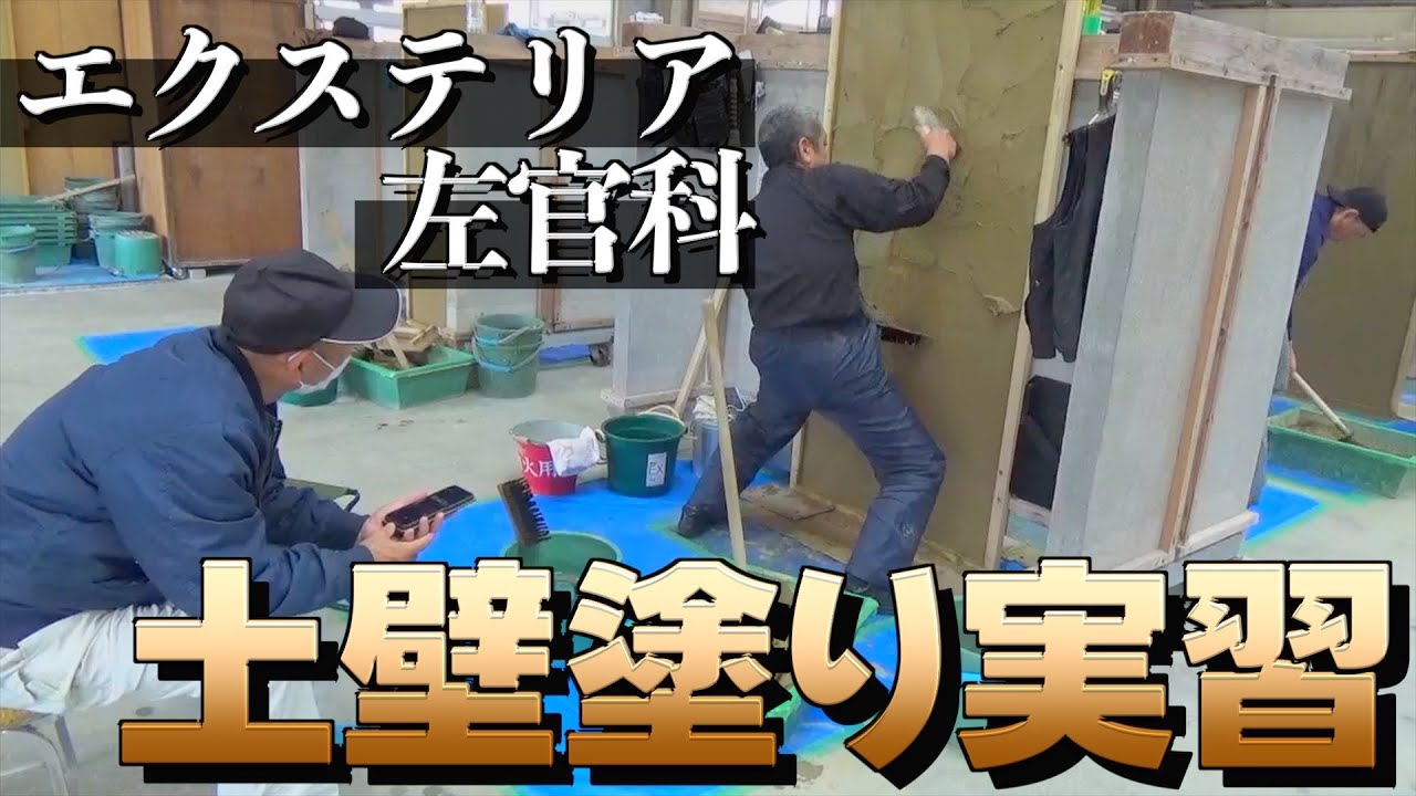 【田川高等技術専門校】エクステリア左官科の実習風景