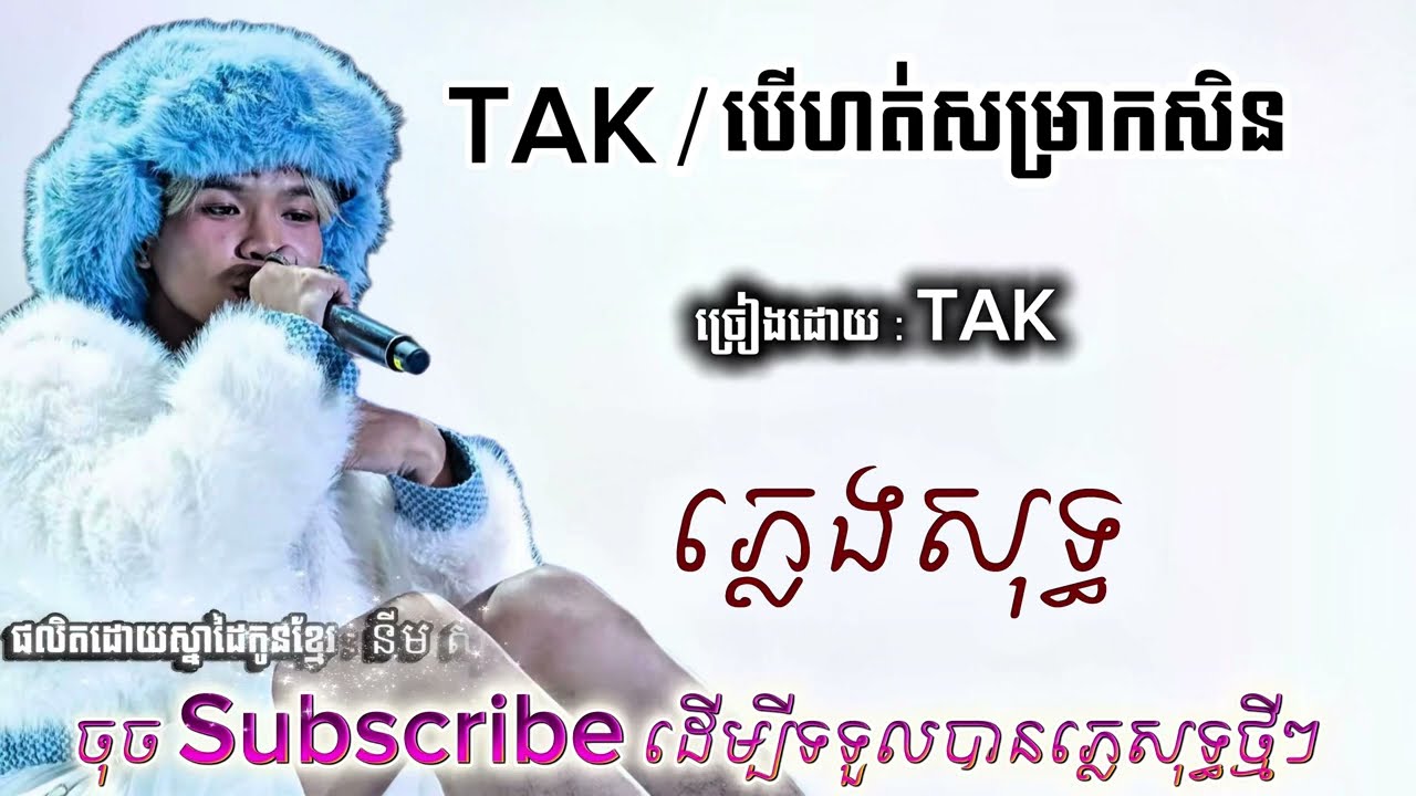 •បទ:បើហត់សម្រាកសិន (ភ្លេងសុទ្ធ)•ច្រៀងដោយ🎵:TAK++🔥🔥•ផលិតដោយស្នាដៃ:នីម សុខនឿន