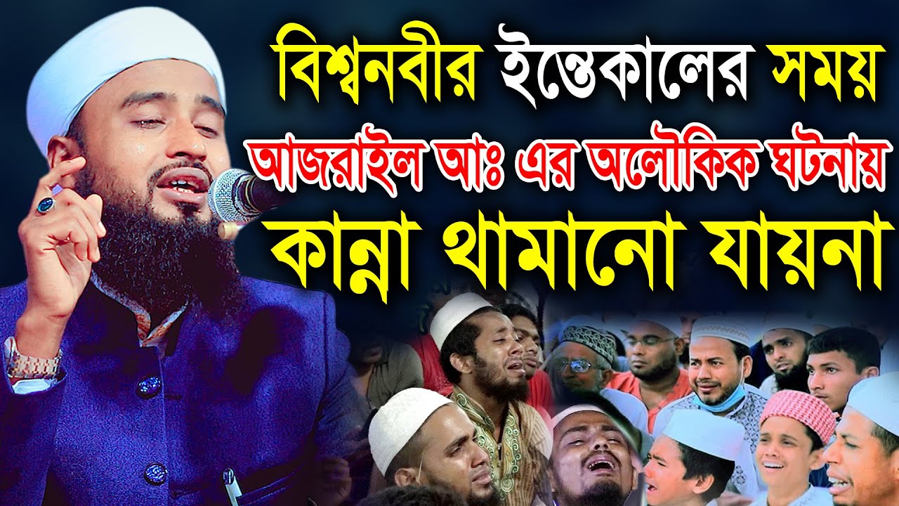 বিশ্বনবীর ইন্তেকালের সময় আজরাইল আঃ এর অলৌকিক ঘটনায় কান্নার রোল। মাওলানা হাফেজ আব্দুর রহিম আল হুসাইনী
