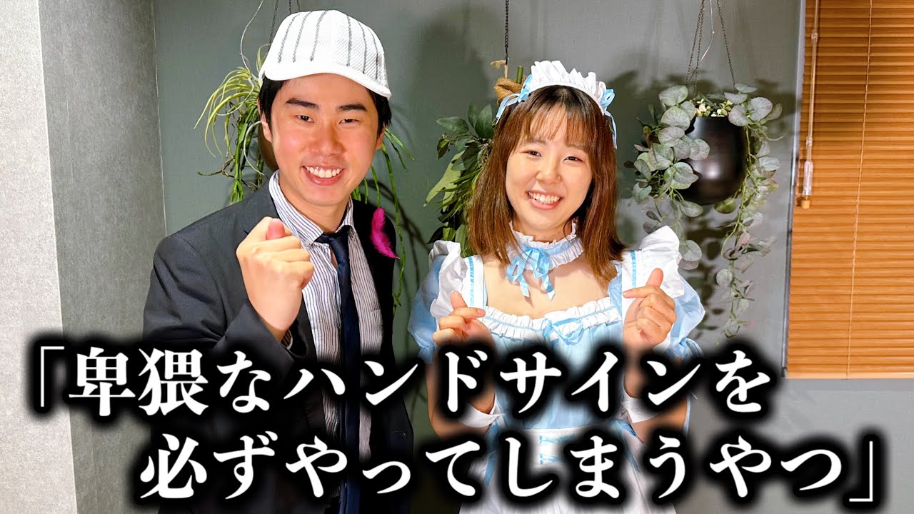 コント「卑わいなハンドサインを必ずやってしまうやつ」ニッキューナナ