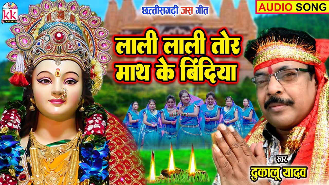 Dukalu Yadav | Cg Jas Geet | Lali Lali Tor Math Ke Bindiya | New Chhattisgarhi Bhakti Geet |