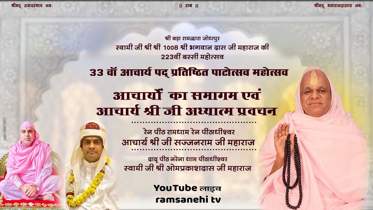 🔴LIVE। श्रीबड़ा रामद्वारा चांदपोल बरसी मेला महोत्सव - आचार्यों का समागम व आचार्य श्री जी का  प्रवचन