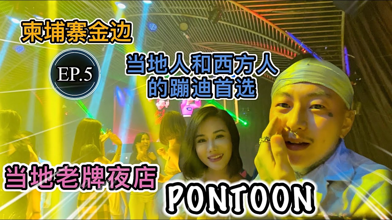 【叫我怕太】柬埔寨金边之旅EP.5 金边夜生活打卡老牌夜店[PONTOON] 当地人和西方人的蹦迪首选
