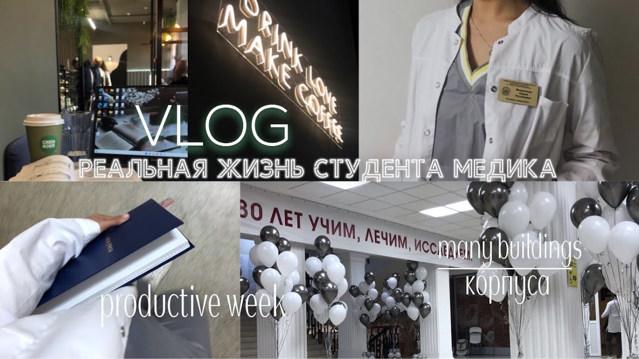 VLOG👩🏻‍⚕️ | реальные будни студента медика *завал по учебе* || экскурсия по корпусам