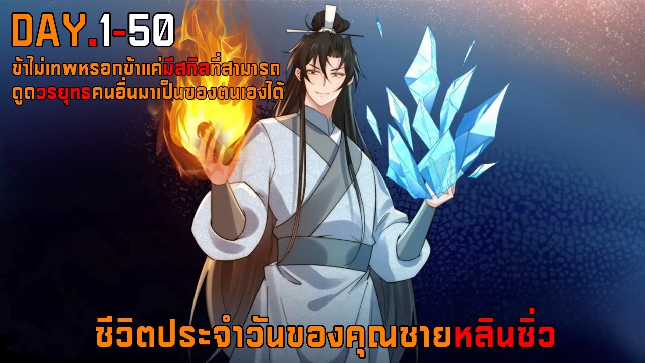 DAY.1-50 ชีวิตประจำวันของคุณชายหลินซิ่ว