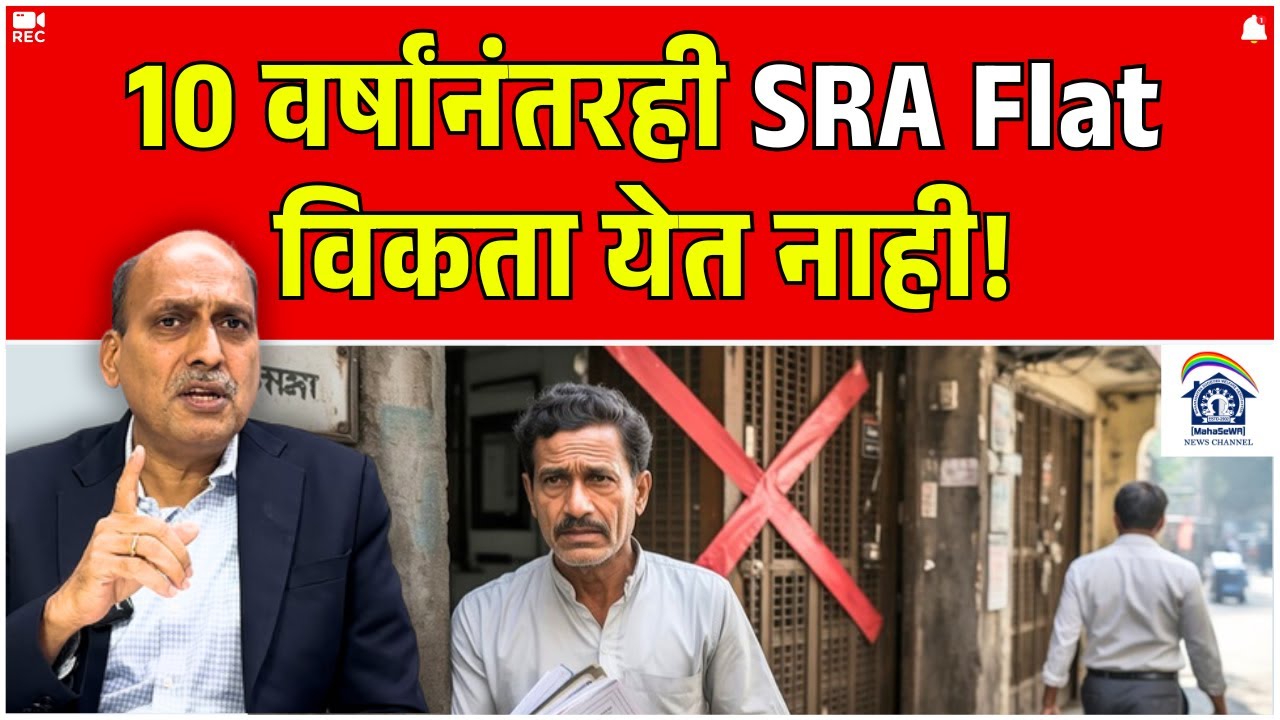 10 वर्षांनंतरही SRA Flat विकता येत नाही! Realestate News