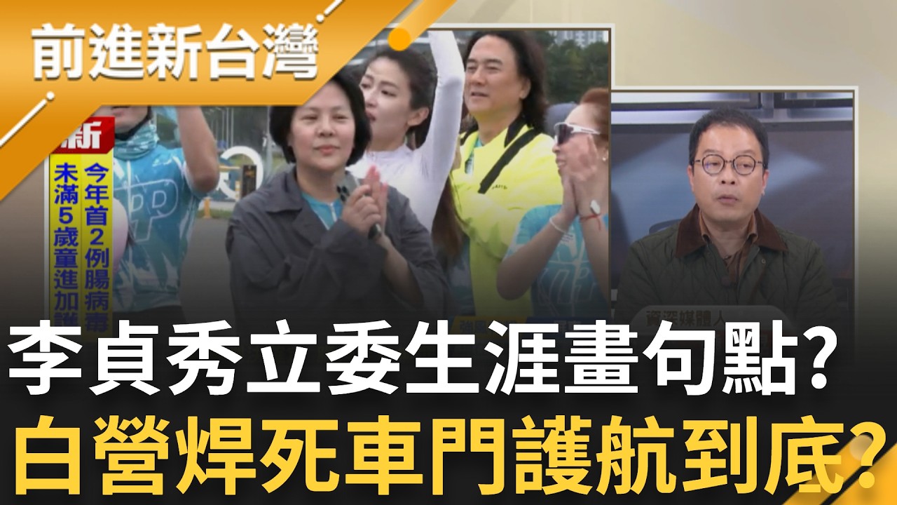 李貞秀立委生涯game over? 認定李貞秀無參選立委資格..公部門將提當選無效之訴! 民眾黨焊死車門護航到底? ｜王偊菁 主持｜【前進新台灣 精彩】20260303｜三立新聞台