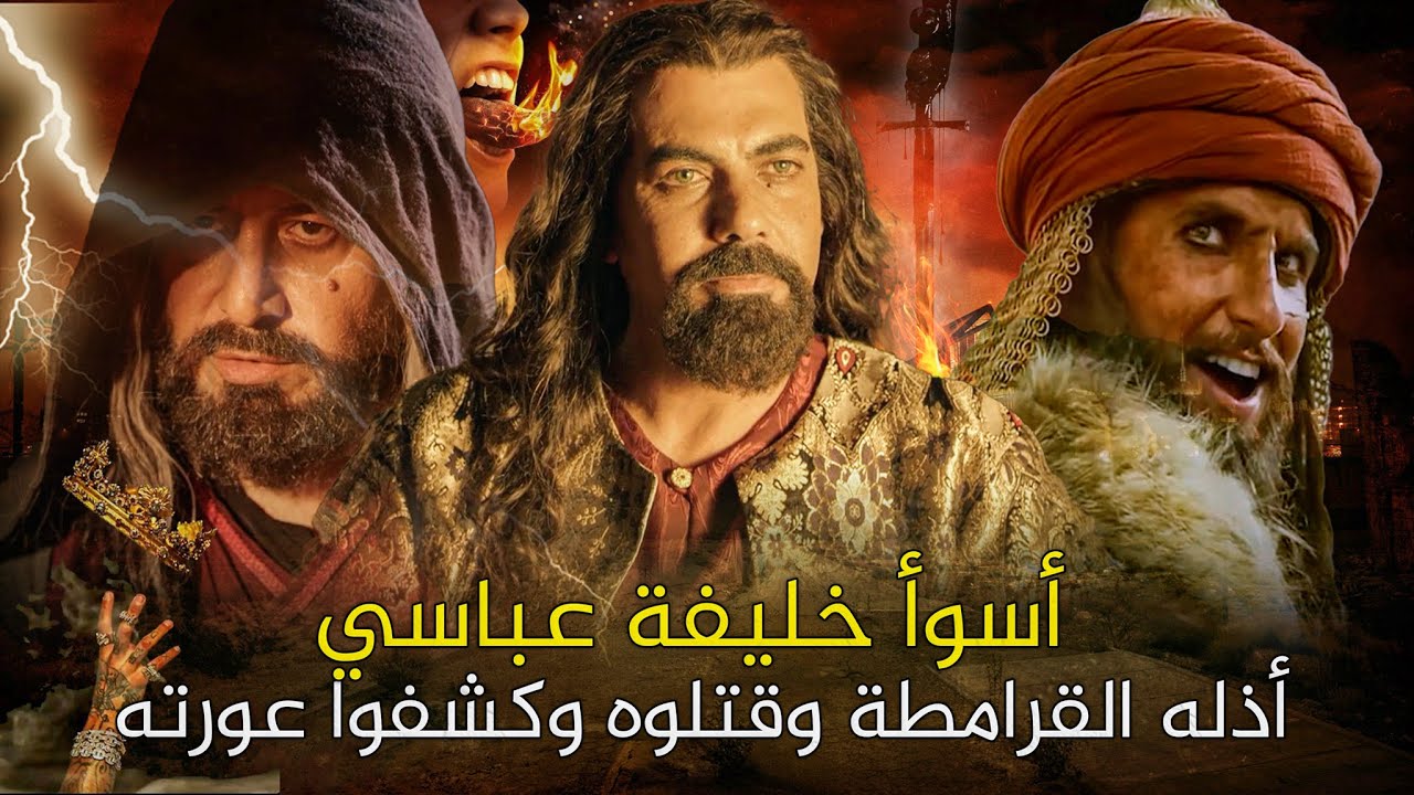المقتدر بالله العباسي | عادت الخلافة الأموية وقامت دول الشيعة وقتل الحلاج وأذلوه القرامطة !