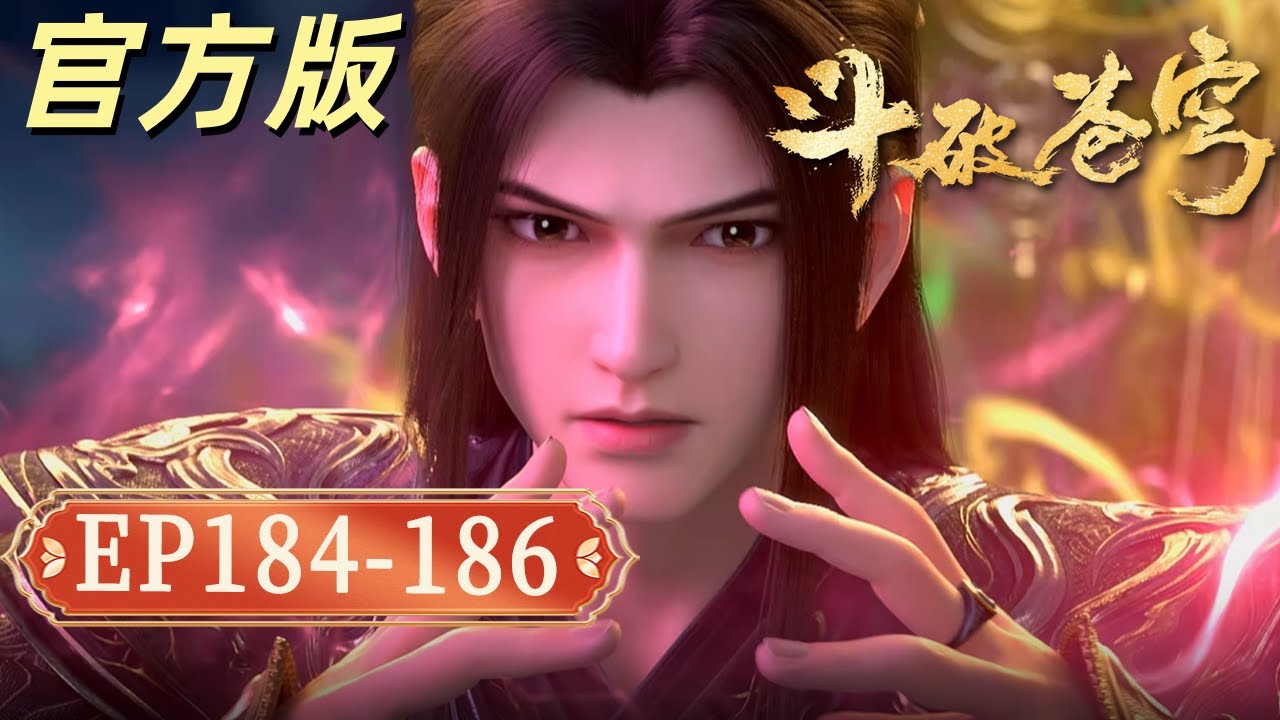 【4K】【官方版】鬥破蒼穹EP184-186：屠龍劍收尾 + 異火新收穫！蕭炎浴血破境，攜古龍勢力正面硬剛魂殿！【Battle Through The Heavens】