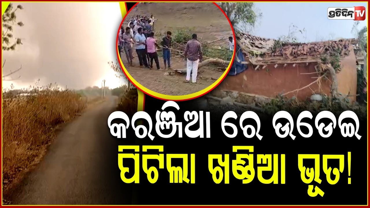 କାଳବୈଶାଖୀ ତାଣ୍ଡବ, କରଞ୍ଜିଆ ରେ ଉଡେଇ ପିଟିଲା ଖଣ୍ଡିଆ ଭୂତ!Kalbaisakhi chaos in Mayurbhanj Bring Heavy Rain