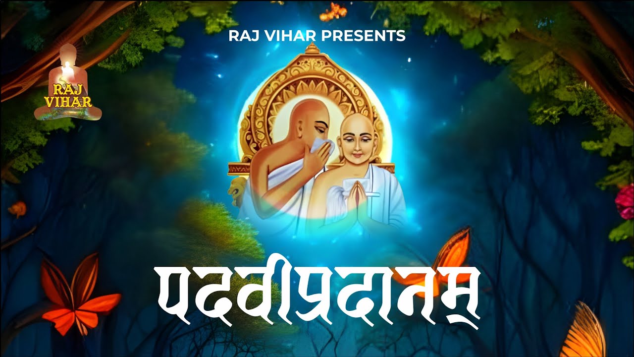 Padvi Pradanam | Panyas Upadhyay Padvi Song | Aagam Raj Pad Pradanotsav-Raj Vihar-Rajsundar Vijayji