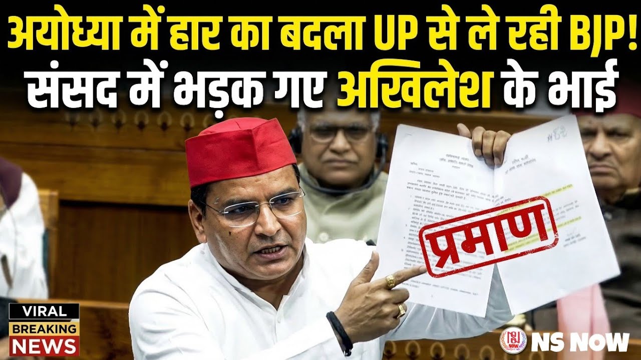 अयोध्या में हार का बदला UP से ले रही BJP? संसद में भड़क गए Akhilesh के भाई | Dharmendra Yadav Speech