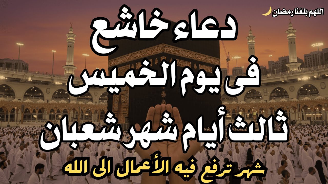 دعاء تستقبل به شهر شعبان المبارك, دعاء فى كل يوم من شهر شعبان, دعاء يفتح لك ابواب الرزق والفرج .