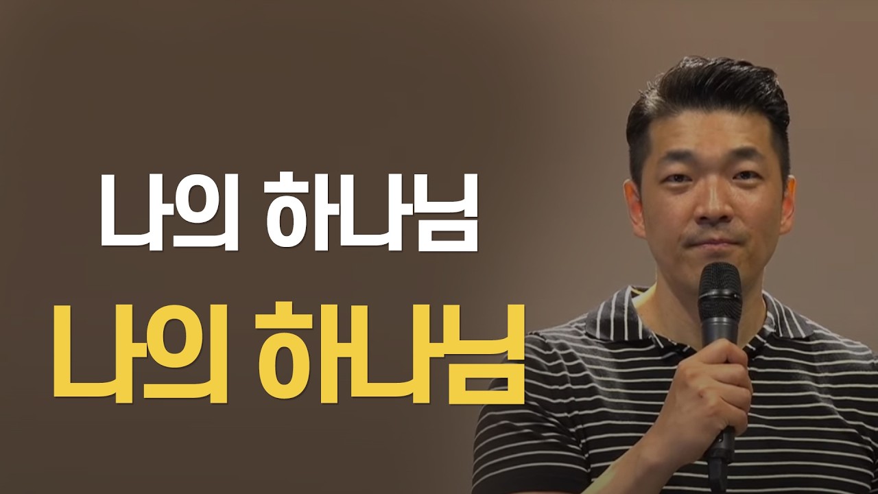 나의 하나님 나의 하나님 - 2022년 5월 22일 다니엘김 목사(선교사)