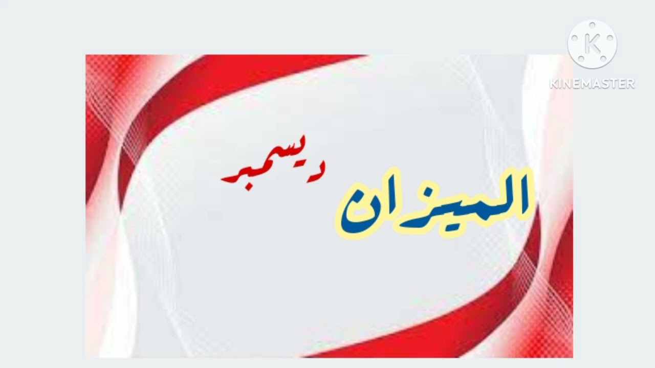 #برج الميزان.. #توقعات ديسمبر2025 فرص متتعوضش