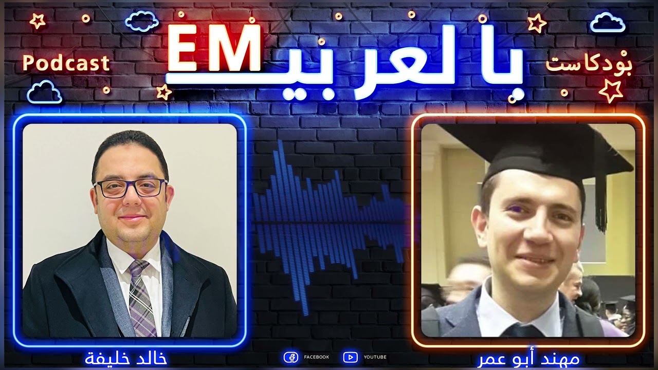 EP 01 تخصص طب الطوارئ في انجلترا ـ الحلقة الأولي ( Podcast EM بالعربي )