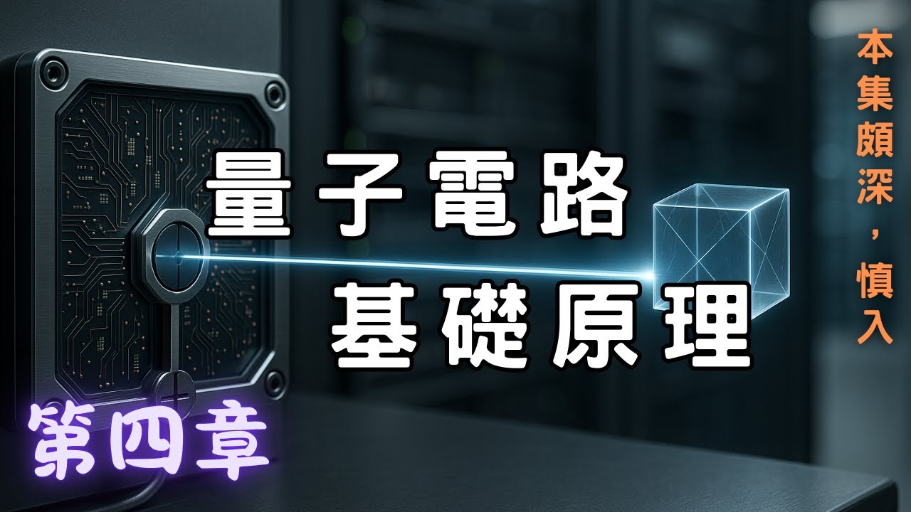 量子傳送，不可複製定律 - 量子電腦的基本元件：量子邏輯閘【細說量子電腦】第四章 | 廣東話科普