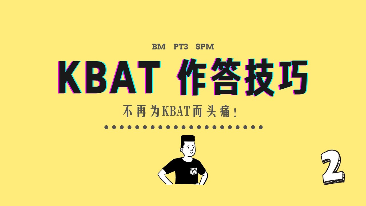 KBAT作答技巧 | 第二期 | 自己 Teknik Diri