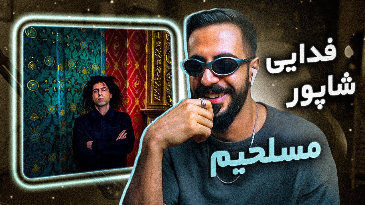 Fadaei , Shapur - Mosallahim (REACTION) | آلبوم عشق