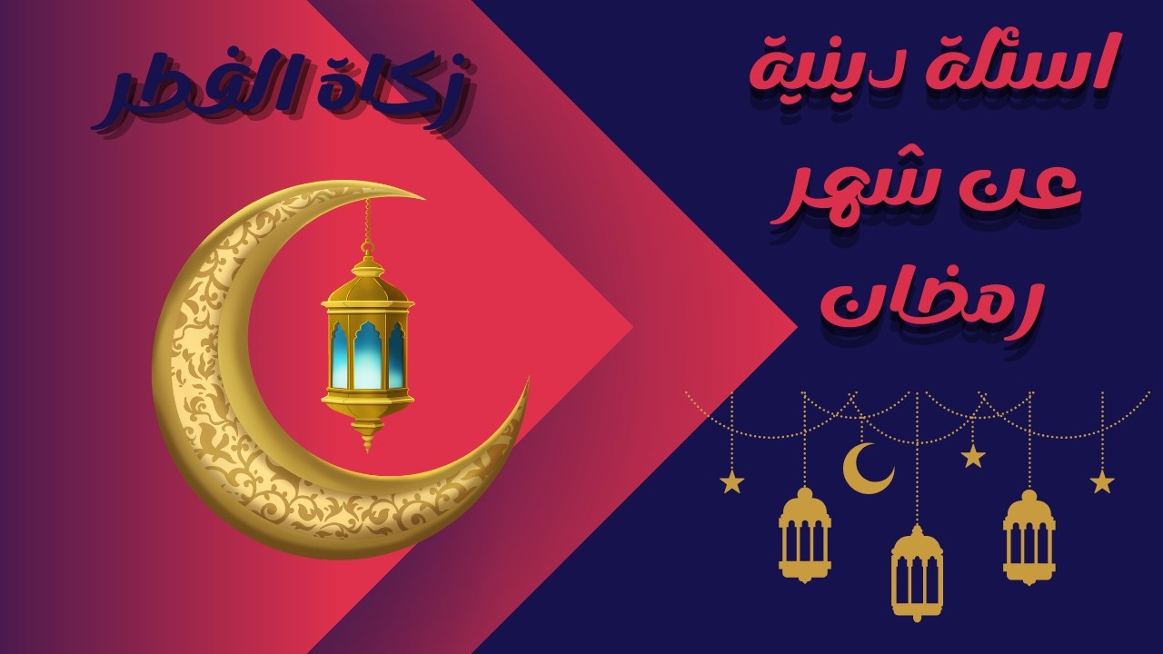 90% مش هيعرفوا يجاوبوا! أسئلة عن رمضان وزكاة الفطر