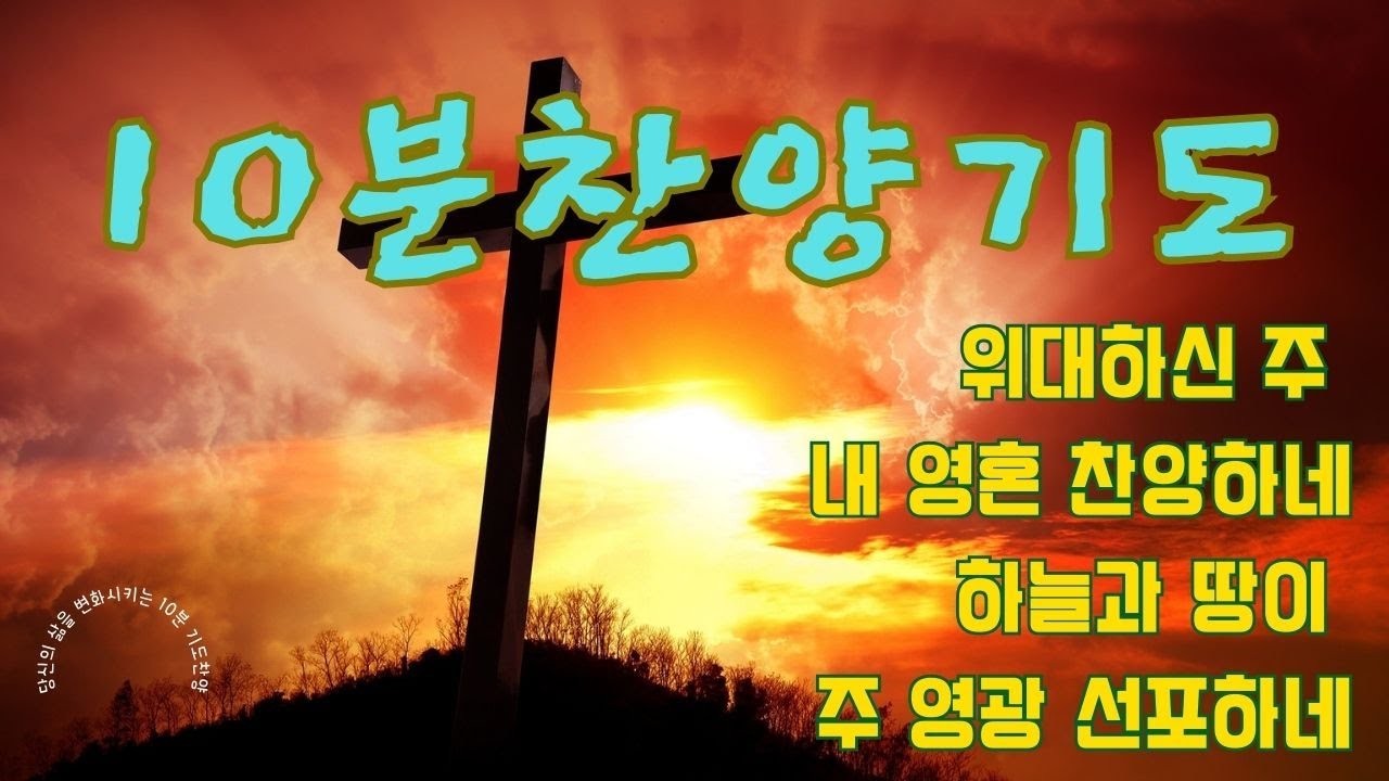 [10분찬양기도]10분찬양 기도하기를 멈추지마라 하루에 10분 찬양기도