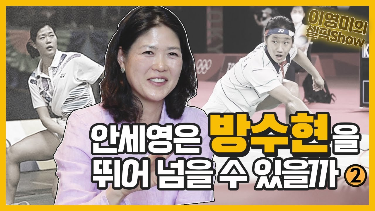 ‘방수현’과 ‘안세영’ 배드민턴 레전드와 라이징 스타의 만남ㅣ세기의 라이벌 인도네시아 수지 수잔티와 치열하고 각별했던 인연ㅣ방수현 인터뷰 2편(스위트홈 공개 쿠키영상)