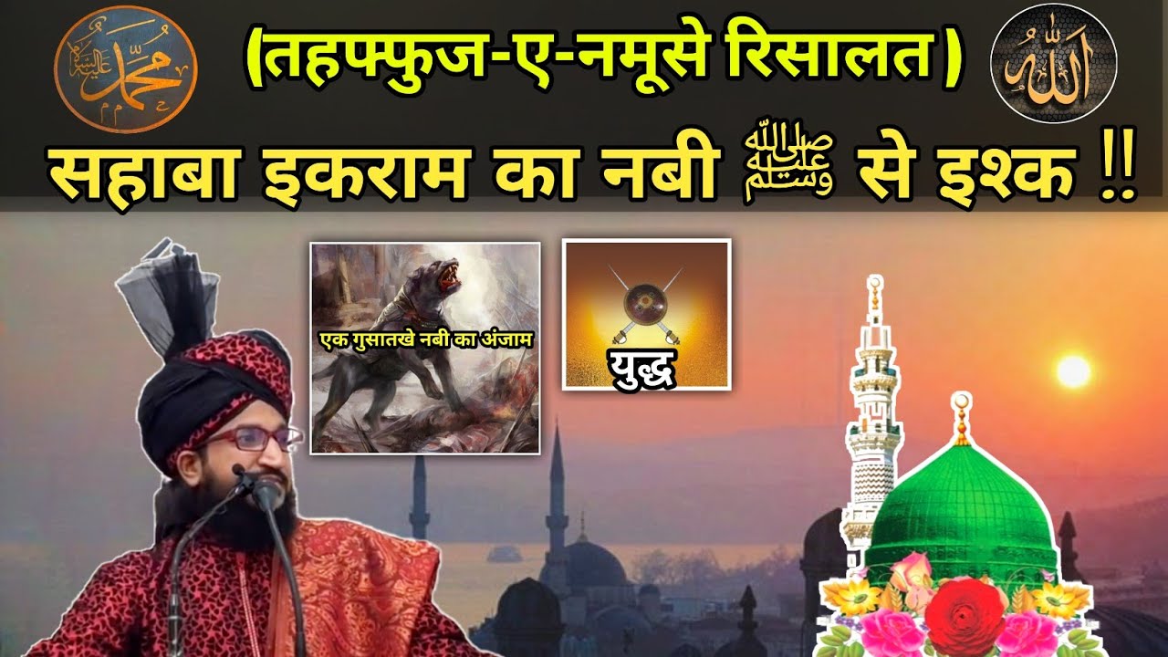 सहाबा इकराम का  हुजूर ﷺ से मुहब्बत और डिफेंस 💢 By Mufti Salman Azhari|Sahaba sahaba ka ishqe rasool|