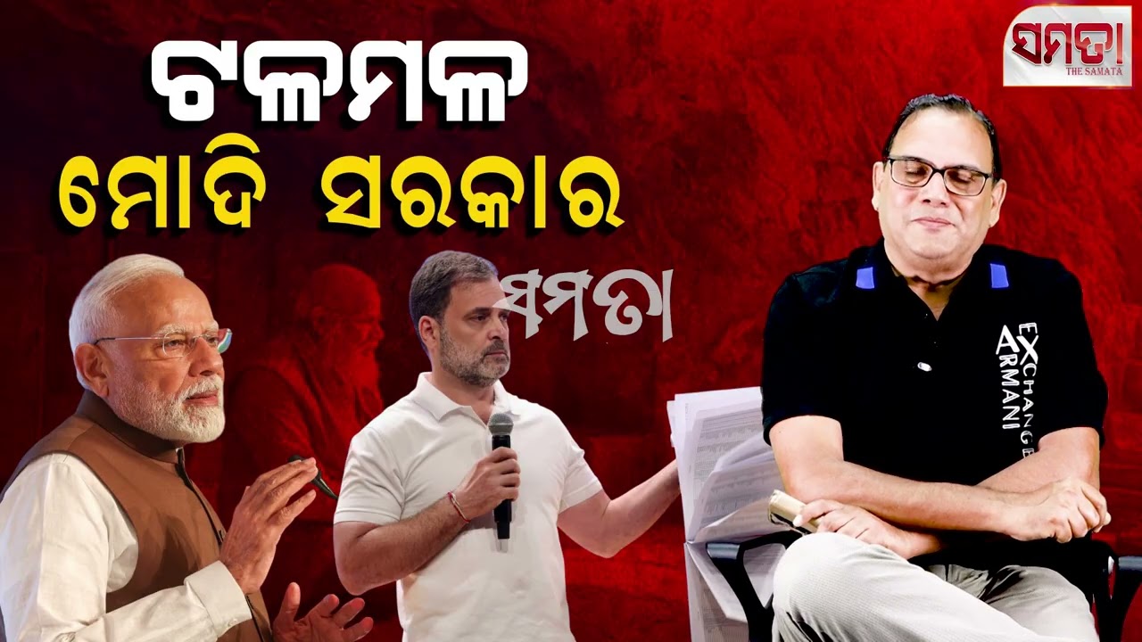 Modi Government Crumbling । । ଟଳମଳ ମୋଦି ସରକାର।। The Samata।। Kedar Mishra