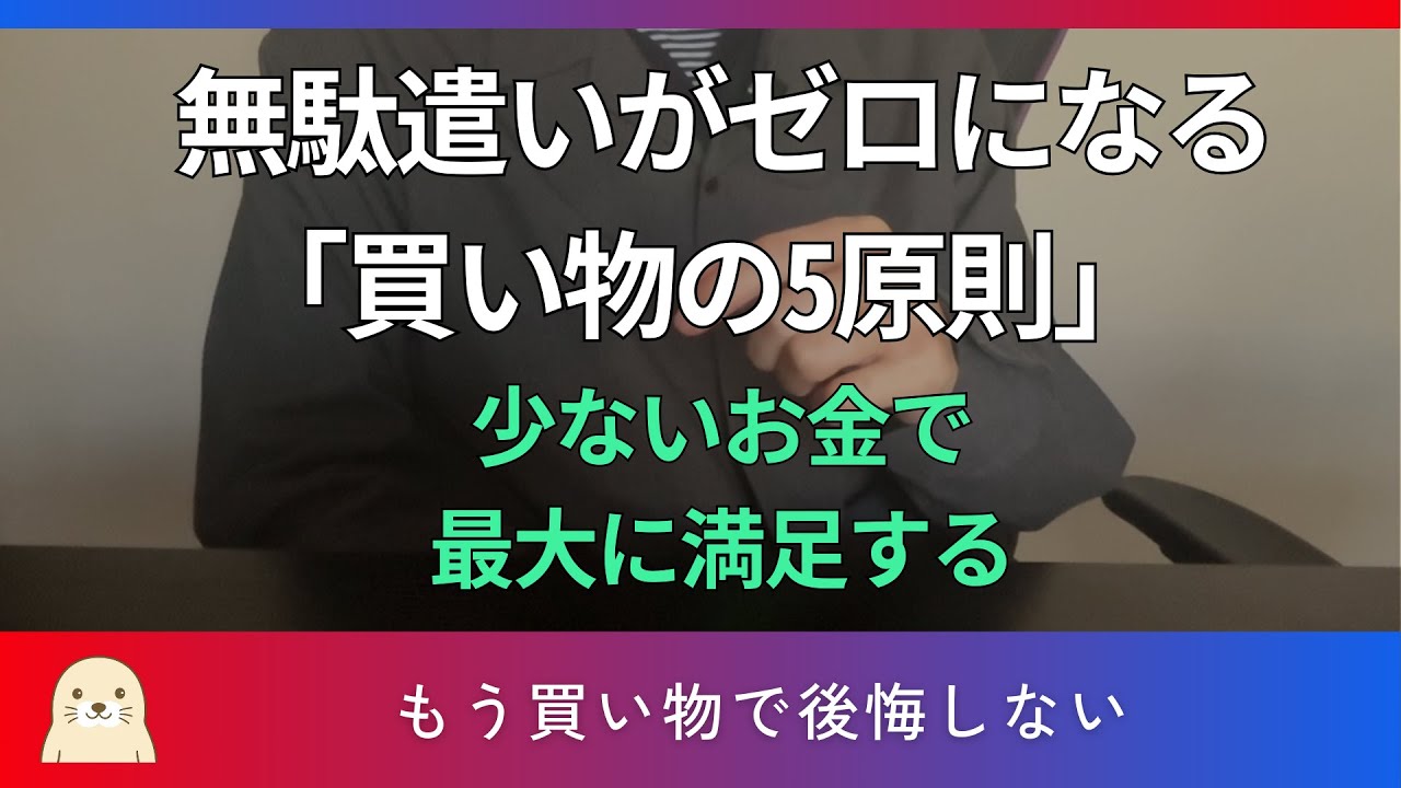【保存版】一生お金に困らない「買い物の5原則」｜30代倹約家の習慣