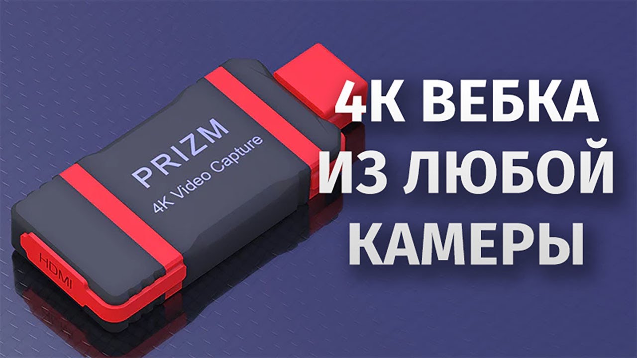 4к Вебка из любой камеры CAME TV Prizm 4k