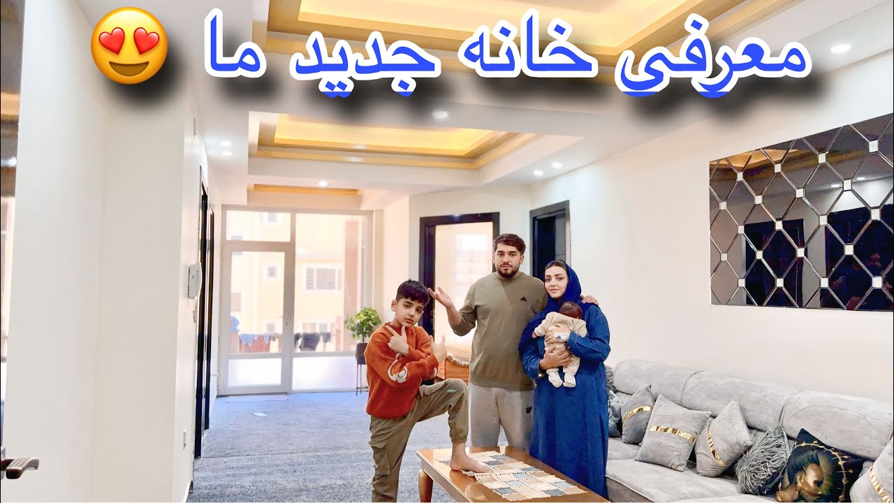 معرفی خانه جدید ما | اولین خانه چهار نفره ما | آغاز زندگی جدید🥳🧿